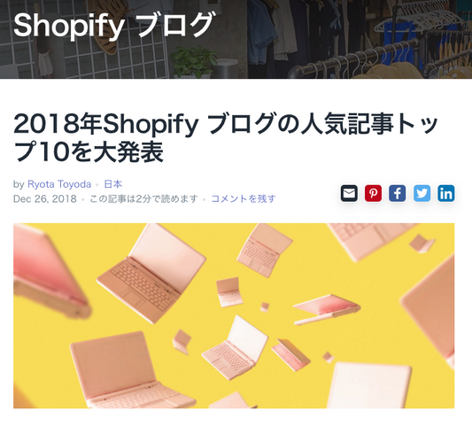 2018年Shopify ブログの人気記事トップ10に選ばれました!