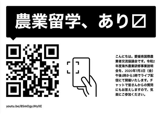 農業留学、あり〼 <br>- 令和2年度 海外農業研修説明会ライブ配信 -