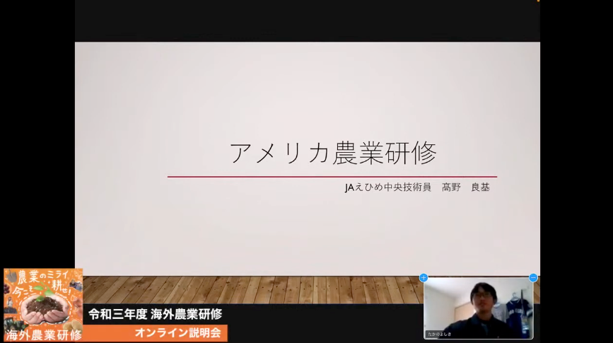 【国際教育】農業留学:令和三年度 海外農業研修 オンライン説明会(愛媛会場)
