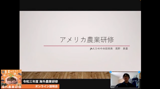 【国際教育】農業留学:令和三年度 海外農業研修 オンライン説明会(愛媛会場)