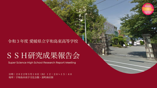 【ライブ配信サポート】愛媛県立宇和島東高等学校様:令和3年度 SSH研究成果報告会