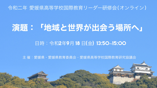 2020.09.18 令和2年度愛媛県高等学校国際教育リーダー研修会(オンライン)