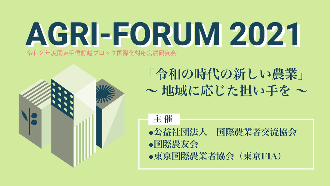 【ライブ配信サポート】 2021.02.12 「アグリフォーラム2021」令和2年度関東甲信静越ブロック国際化対応営農研究会