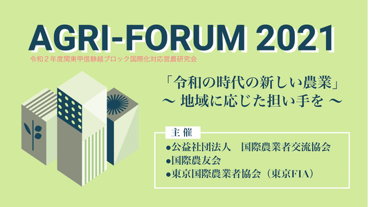 【ライブ配信サポート】 2021.02.12 「アグリフォーラム2021」令和2年度関東甲信静越ブロック国際化対応営農研究会