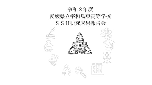 【ライブ配信サポート】 2021.03.05 令和2年度 愛媛県立宇和島東高等学校 SSH研究成果報告会