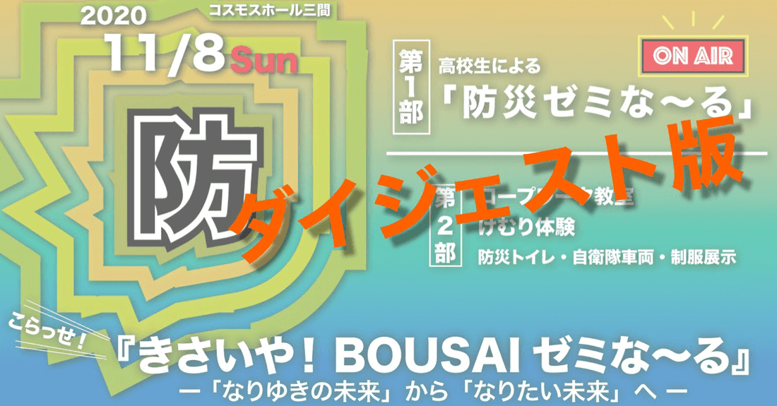 【ライブ配信サポート】 2020.11.18 第1回 高校生による防災フォーラム