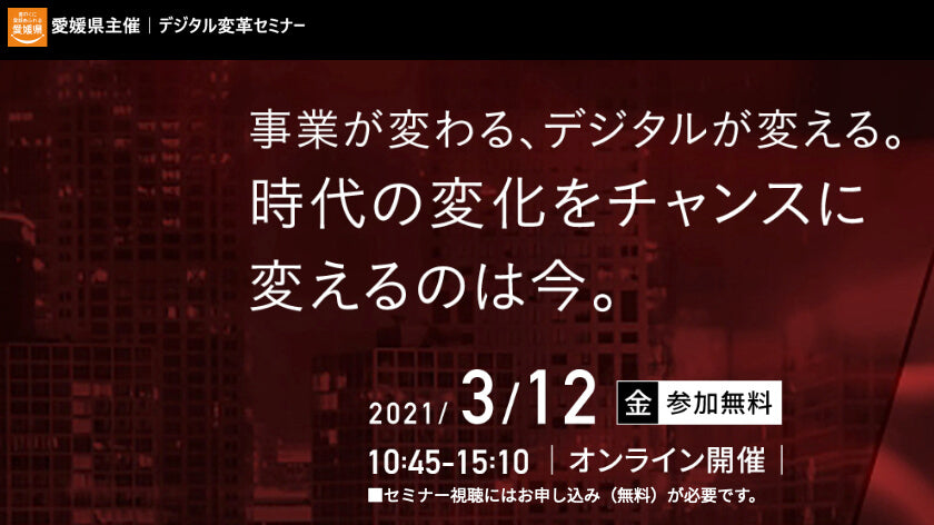 【Shopify】[ZOOM配信セミナー] 愛媛県主催　デジタル変革セミナーのご案内（2021.03.12)