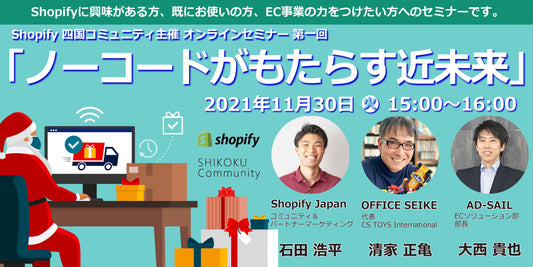 【Shopify】Shopify 四国コミュニティ主催セミナー　第１回　「ノーコードがもたらす近未来」