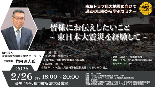 【映像記録】南海トラフ巨大地震に備える 東日本大震災の経験から学ぶ防災セミナー