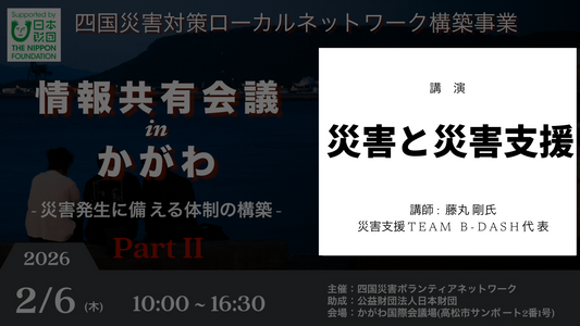 【映像記録】四国災害対策ローカルネットワーク 情報共有 in かがわ II ：藤丸 剛氏　講演「災害と災害支援」レポート