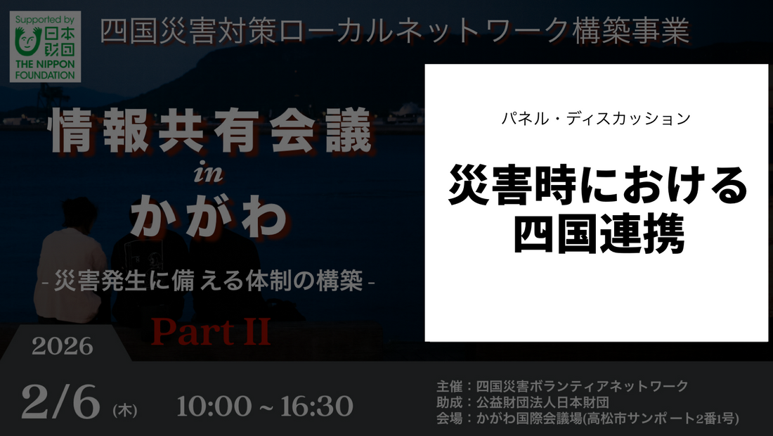 【映像記録】四国災害対策ローカルネットワーク 情報共有 in かがわ II ：パネルディスカッション「災害時における四国連携」レポート