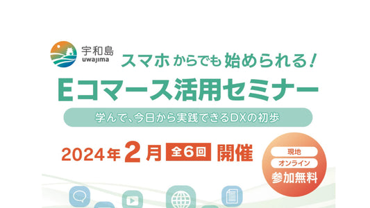 【ICTセミナー】宇和島市主催 スマホからでも始められる!  Eコマースセミナー（2024年2月計6回開催)