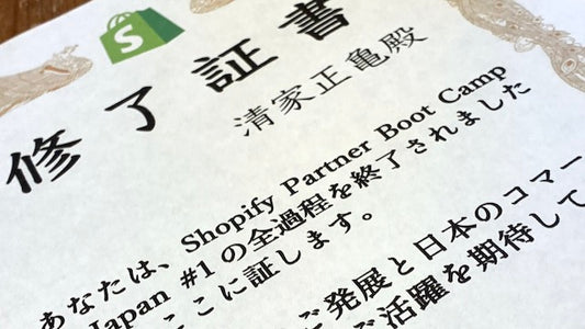 Shopify Japan 主催<br> パートナー・ブートキャンプを終えて