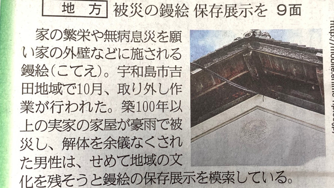 [西日本豪雨災害] 鏝絵（こてえ）の保存について愛媛新聞様に取り上げられました。　2019/11/03