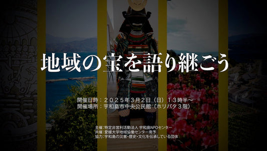 【映像記録】宇和島NPOセンター様:令和7年度 第1回「地域の宝を語り継ごう」 地域団体交流会