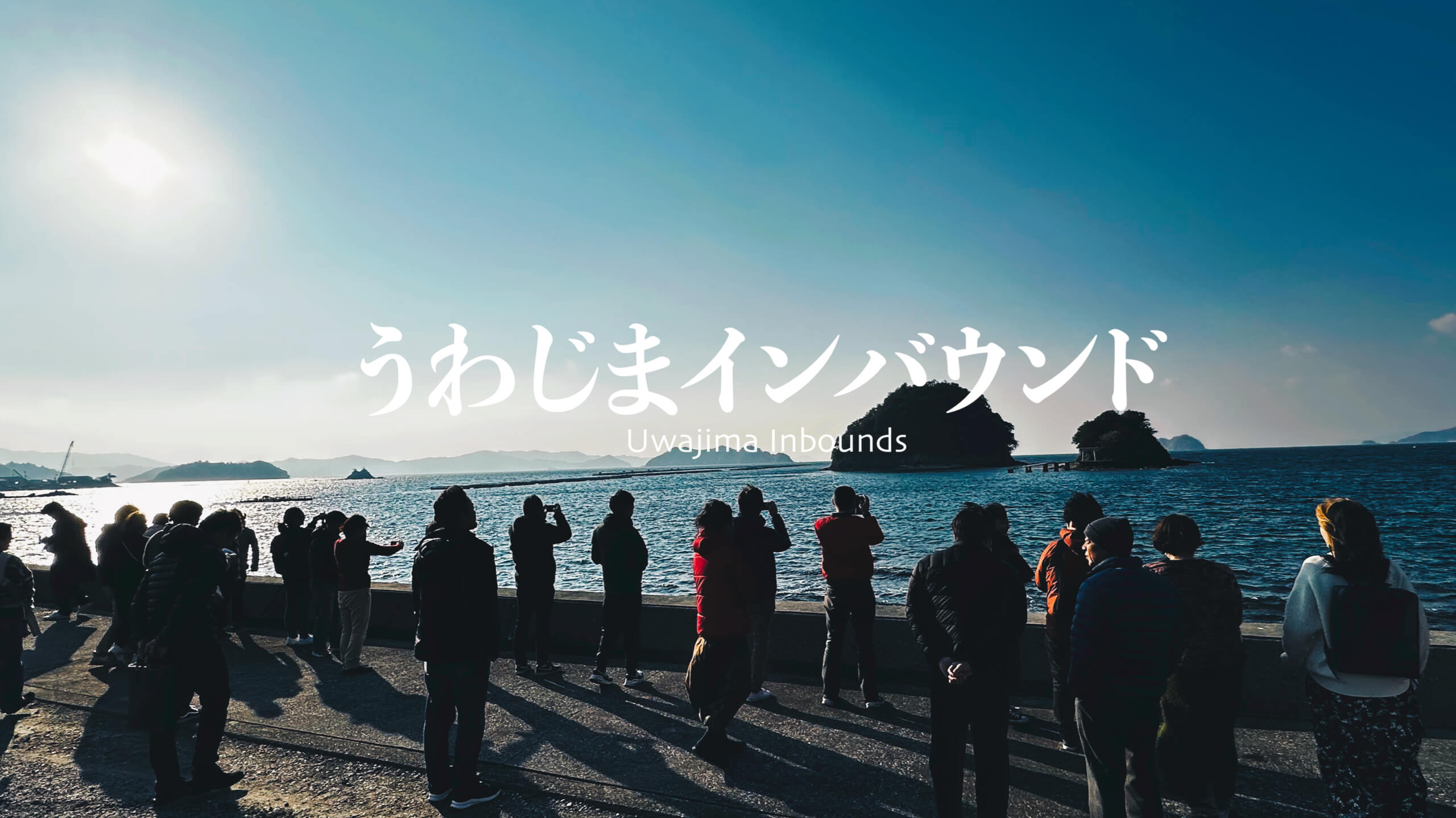 うわじまインバウンド - 宇和島の未来を考える- – オフィス・セイケ